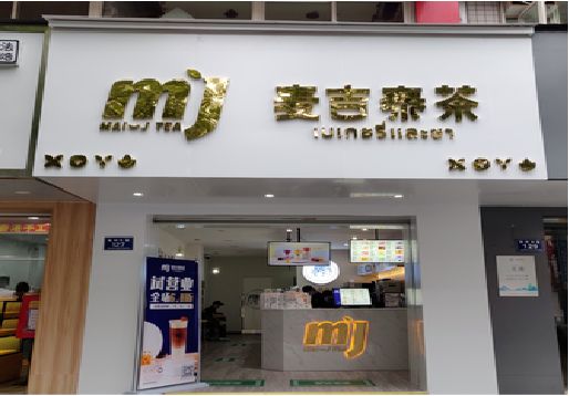 吉安奶茶店的招牌怎么做才吸引眼球？