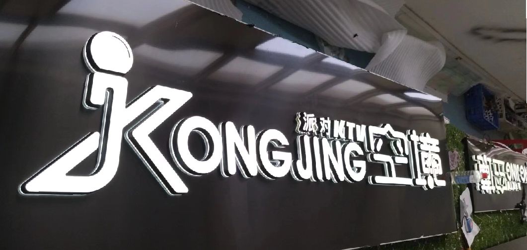 吉安迷你发光字由什么组成？