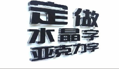 吉安门头水晶字的制作过程。