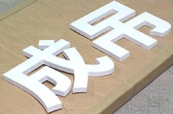 吉安PVC字广告制作介绍。