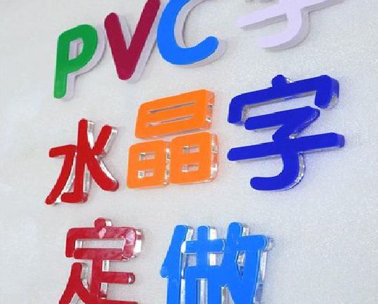 吉安门头水晶字的制作过程。