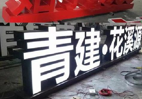 吉安打造更有特色的发光字招牌。