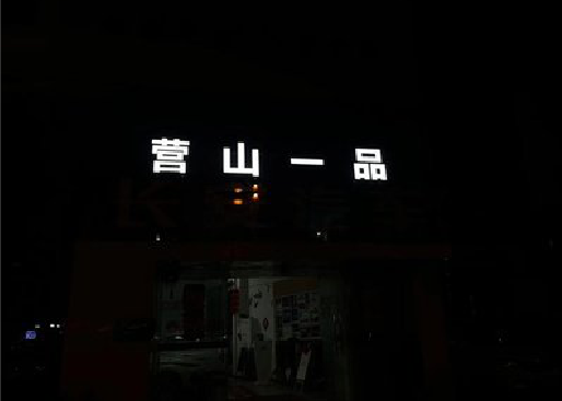 吉安发光字门头招牌日耗电量。