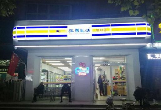 吉安连锁店超市招牌制作。