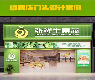 吉安生鲜超市门头设计应注意什么？