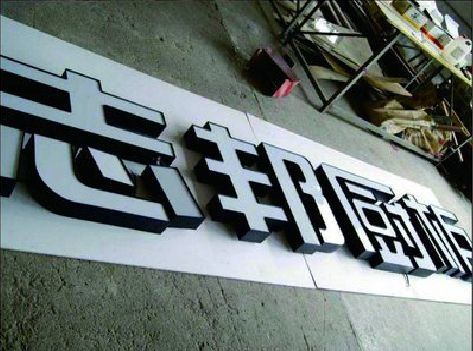 吉安不同门头广告招牌的工艺及适用行业。